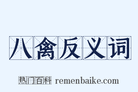 八禽反义词是什么意思的图片